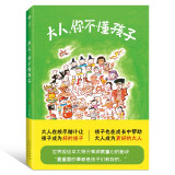 大人，你不懂孩子：日本“绘本之父”加古里子个人成长结集，一本书了解孩子的内心世界，让家长更懂孩子！