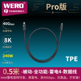 WERO intel认证40G100w240全能雷电4兼容USB4/3 4K5K8K显示器声卡连接线 0.5米-40G-240W-雷电4-Pro版-黑色