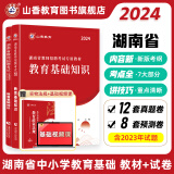 山香教育2024湖南省教师招聘考试专用教材教育理论基础真题试卷考编制用书