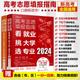 [2024年版]高考志愿填报指南（套装2册）:看就业、挑大学、选专业+高校简介及录取分数线速查