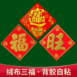 香琴客福字贴绒布自贴烫金彩金门贴小纸壁画纸元旦新年年画大门客厅过年 60*60mm福宝旺共3幅