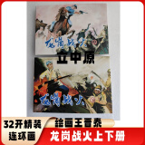 32开精装龙岗战火连环画小人书绘画王晋泰