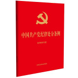 中国共产党纪律处分条例：含简明问答（32开大字版红皮烫金 ）