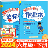 2024春黄冈小状元六年级下册数学达标卷+作业本两本套装人教版（R）龙门书局出版小学教辅