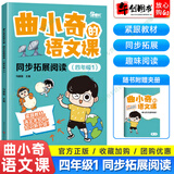 曲小奇的语文课同步拓展阅读四年级五年级六年级古诗词小古文背诵单456年级教材同步拓展阅读 同步拓展阅读【四年级上册】