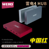 WERO雷电4集线器HUB支持纯USB4电脑转接intel JHL8440主控 红色