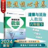 2024素质方略课程标准教案人教版道德与法治八年级下册教师用书教学设计参考课件备课核心素养