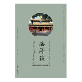 西洋镜：中国寺庙建筑与灵岩寺罗汉 9787547744376