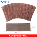 威尔克VRK 70*198mm长方形网格砂纸80目10张汽车水磨湿磨网格砂适用磨卡机打磨吸尘植绒片无尘沙纸干磨沙皮