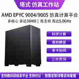 华萨AMD EPYC 9754/9654/9554/9684X/9474F 流体力学有限元分析气候建模分子动力仿真计算工作站服务器 EPYC 9374F 32/64 3.85G D5 16G*16/1