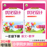 2024人教版小学同步测控优化设计数学一年级下册练习题增强版课堂练习(含试卷及答案)小学1一年级下册数学同步测控教辅资料书 数学+语文2册