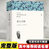 老人与海 海明威著 全译本无删减原著正版完整版带注释 课外书世界名著小学生初中生高中生课外阅读书籍经典文学名著