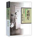 冯克力主编 老照片70周年豪华典藏本  【自选】【全100辑精装共20册】第21册、22册 第21册