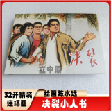 32开精装决裂连环画小人书绘画陈水远