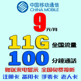 中国联通本地卡可选号全国通用5G手机号码卡上网卡快递外卖卡流量卡套餐不限速 移动9元包100分钟通话+11G流量（备用卡）