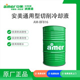 安美（amer）AM-BF816 通用型切削冷却液 170kg/桶