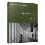 建筑CAD教程（2023版）赠教师课件 高等学校建筑学专业应用型人才培养系列教材 中国建筑工业出版社