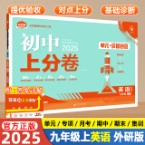 【自选】2025众望初中上分卷必刷卷九年级上册语文数学英语物理化学道法历史人教北师初三同步课本单元期中期末复习模拟必刷题测试卷 九上英语【外研版】