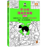 半小时漫画青春期：社交篇 （从被孤立到人气王，笑着笑着拥有青春期社交高情商！ 半小时漫画文库）