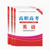 广东省高职高考教材2025广东省3+证书教材 英语 数学 语文 1套3本 中山大学出版社