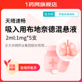 [天晴速畅] 吸入用布地奈德混悬液 2ml:1mg*5支/盒 1盒装