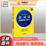 正版2024新书 中华人民共和国公司法配套解读与实例 刘文科 中华人民共和国法律配套解读与实例系列 法律出版社9787519789084