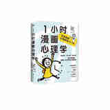 1小时漫画心理学