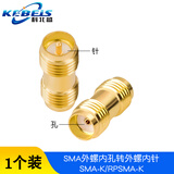 科北盛（KEBEIS) SMA射频同轴转接器50欧 SMA-JJ-KK-JKW公头转母头转接头连接器 SMA外螺内孔转外螺内针 SMA/RPSMA-KK