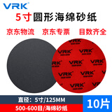 威尔克VRK 5寸圆形海绵砂纸125mm厚5mm进口软海绵植绒背绒拉绒砂纸塑料金属汽车手机打磨抛光500-600目/10片