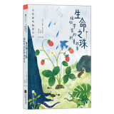 大作家写给孩子们：生命之珠：植物学家的科普故事