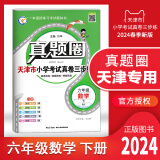 【多选】2024春天津专用真题圈一年级 二 三 四 五 六年级下册语文数学英语小学考试真题同步测试卷人教版单元期中期末押题预测模拟卷1年级 2 3 4 5 6年级 天津专用 六年级（下）数学【人教】2