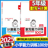 2025秋版一本默写计算题能力训练100分五年级上册语文数学人教版小学5年级上数学思维训练同步专项练习册 五年级上册 语文+数学【北师版】
