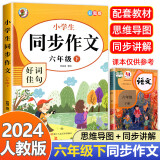 2024新版同步作文三年级四年级五年级六年级上册下册语文人教版小学3456年级满分作文写作技巧好词佳句 小学生同步作文 六年级下册