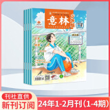 意林(少年版)2024年 9-15岁中小学生励志作文素材大全培养写作灵感课外阅读学习辅导 2024年1-2月刊【1-4期】