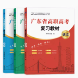 高职高考2024广东 语文+数学+英语教材 1套3本 3加证书单招中职 高职高考2023广东省高职高考教材