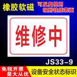 睿俊设备状态标识牌维修中故障软磁性橡胶标识牌可重复使用警示牌 维修中JS33-9 20x10cm