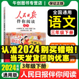 【年级自选】2024新版人民日报伴你阅读一二三四五六年级上下册语文小学人教部编版教你学好文章写好素材文章 人民日报伴你阅读小学 三年级下册