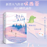 雪意和五点钟（随书附赠：“小兔子乖乖”告白盒子+“梁陈”美景剧场折页+家规守则卡）