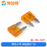 汽车保险管 氙气灯 小号 汽车保险丝插片20A 5A 15A 10A 35A 40A 5A（10个）