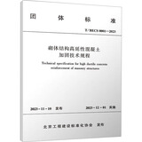 砌体结构高延性混凝土加固技术规程 T/BECS 0001-2023 图书