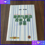 【二手9成新】噪声与振动控制工程手册