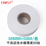 CNIST英思腾 服装洗水唛 胶带 缎带丝带 纯白空白水洗标  可水洗耐高温烫 干洗店洗水唛厚度20丝30mm*50M/卷