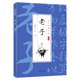 【三十五册 任选】新封面国学经典 老子 无规格