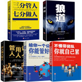 管理书籍全套5册 狼道+识人用人管人+三分管人七分做人+不懂带团队你就自己累+给你一个公司你能管好吗