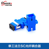 前海讯咖（QIHAXUKA） 单工法兰SC光纤耦合器法兰盘连接器SC单联光纤适配器电信级延长对接头 SC/APC 1个