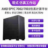 华萨AMD EPYC 7002/7003 7K62/7R32/7742/7763/7773X ANSYS/Fluent/COMSOL/Adams仿真计算工作站服务器 EPYC 7R32 48/96 2