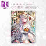 ももこ插画作品集 arpeggio 日文艺术原版 不时轻声地以俄语遮羞的邻座艾莉同学画师 玄光社