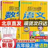 帮你学课堂练习册五年级上册语文人教版数学英语北京版小学5年级上帮你学课堂练习册同步训练作业本教辅书 语文人教版+数学北京版