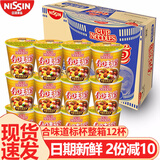 日清 合味道方便面整箱公仔面开杯乐海鲜杯面桶面泡面夜宵炒速食拌面 咖喱牛肉味12杯
