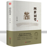 四世同堂 老舍原著正版精装完整版 老舍小说经典完整版/中国现代/当代文学名著书籍畅销书小说 学生经典